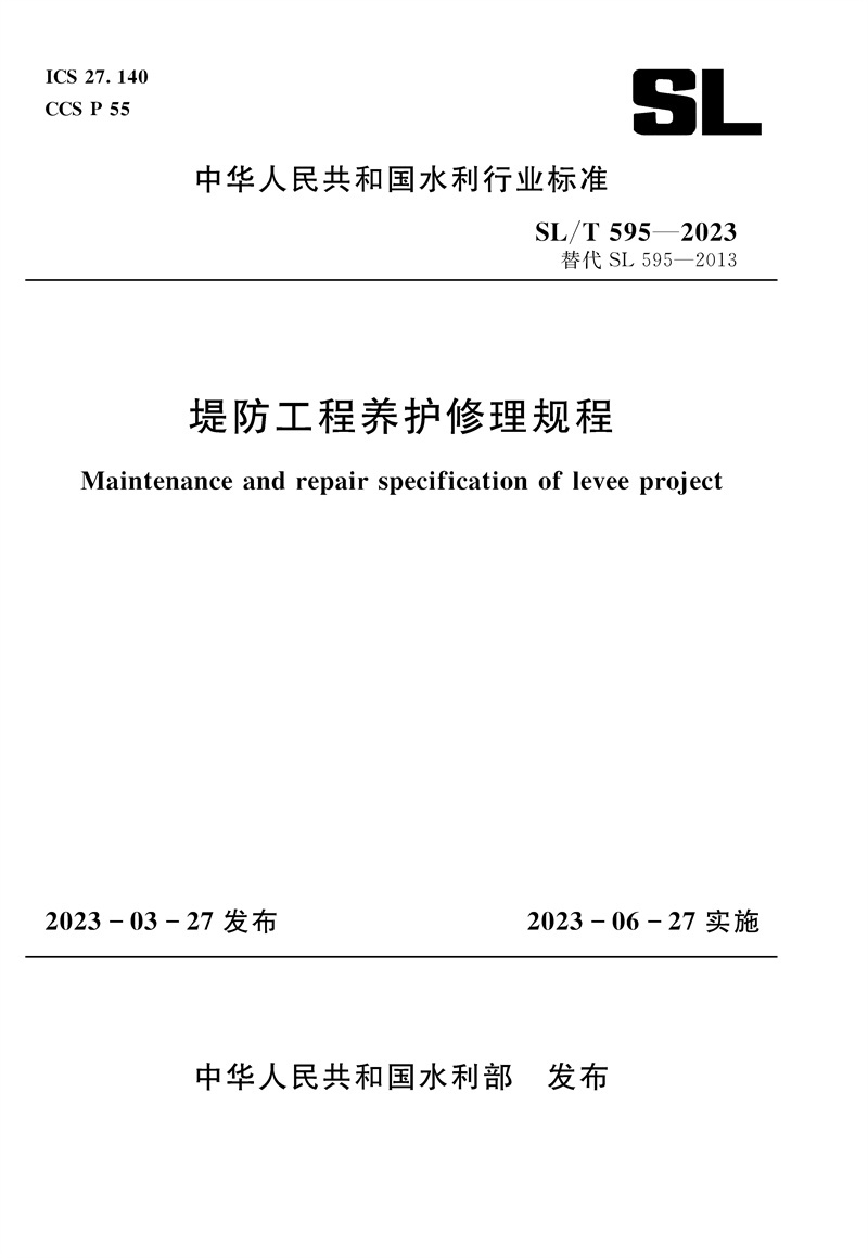 <b>SL/T595-2023堤防工程养护修理规程（中华人</b>