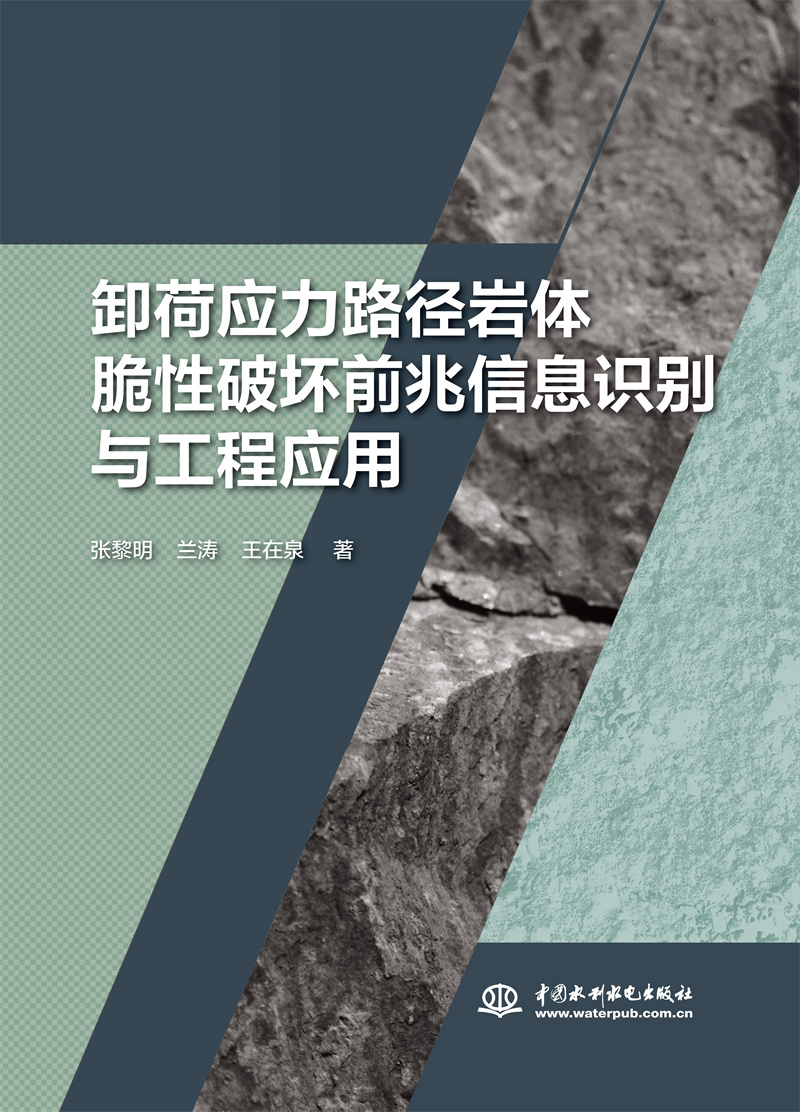 <b>卸荷应力路径岩体脆性破坏前兆信息识别</b>
