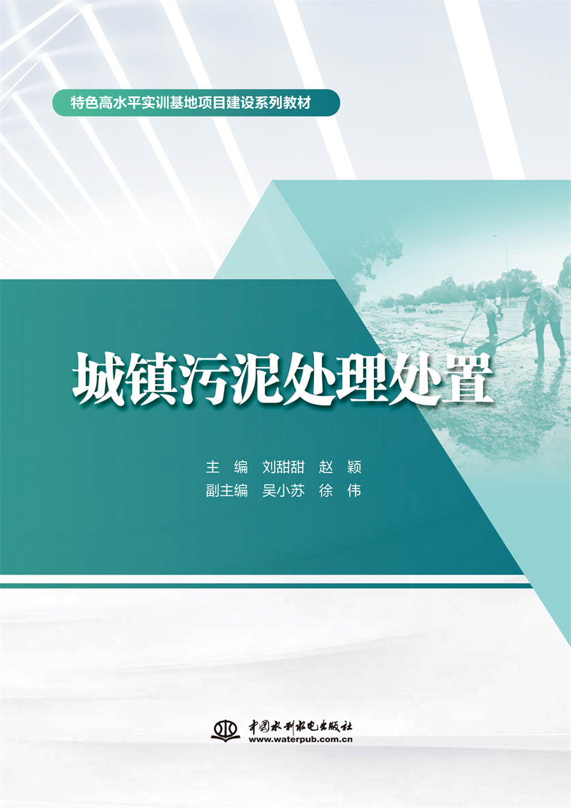 城镇污泥处理处置（特色高水平实训基地项目建设系列教材）