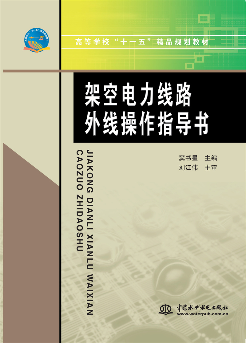 架空电力线路外线操作指导书