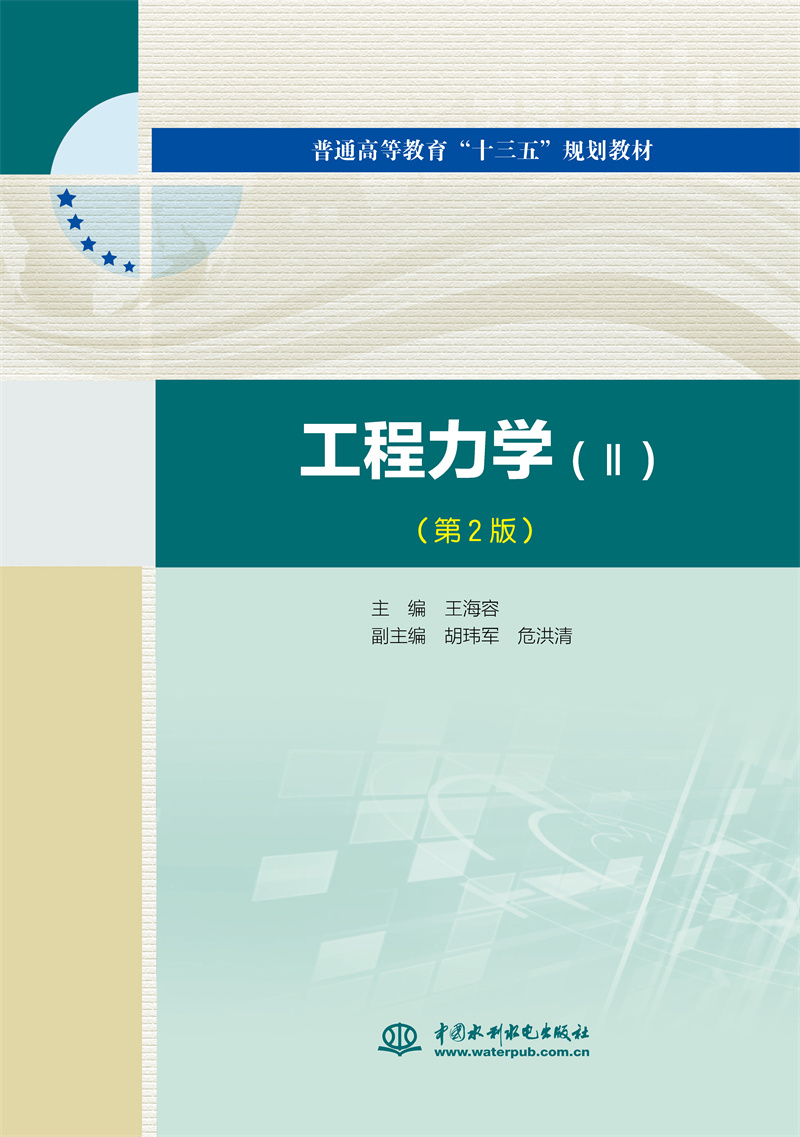 <b>工程力学（Ⅱ）（第2版）（普通高等教育</b>