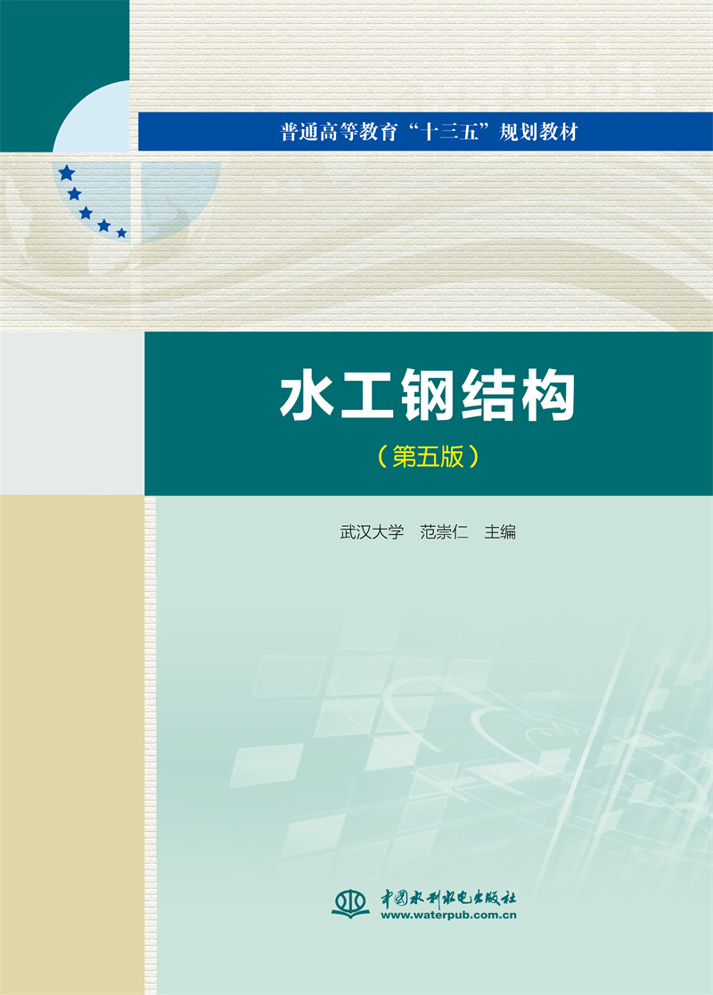 水工钢结构（第五版）（普通高等教育“十三五”规划教材）
