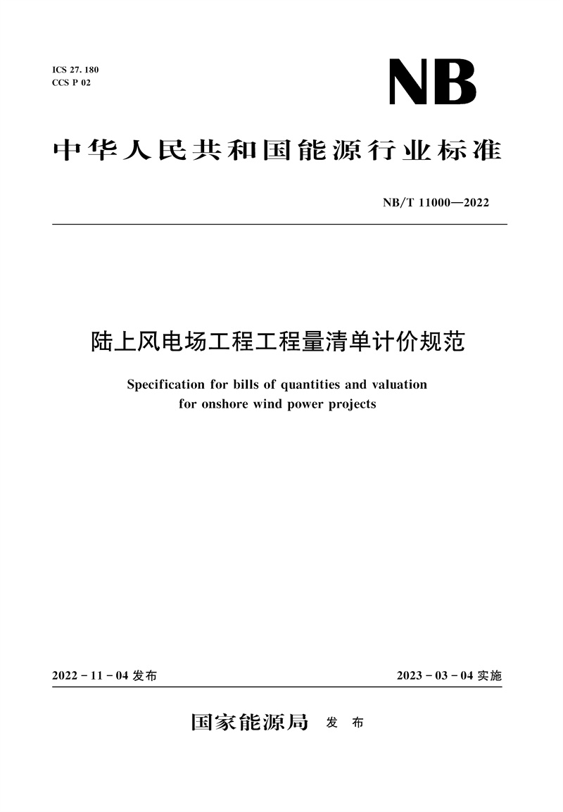 <b>陆上风电场工程工程量清单计价规范（</b>