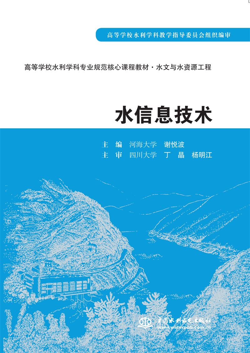<b>水信息技术</b>