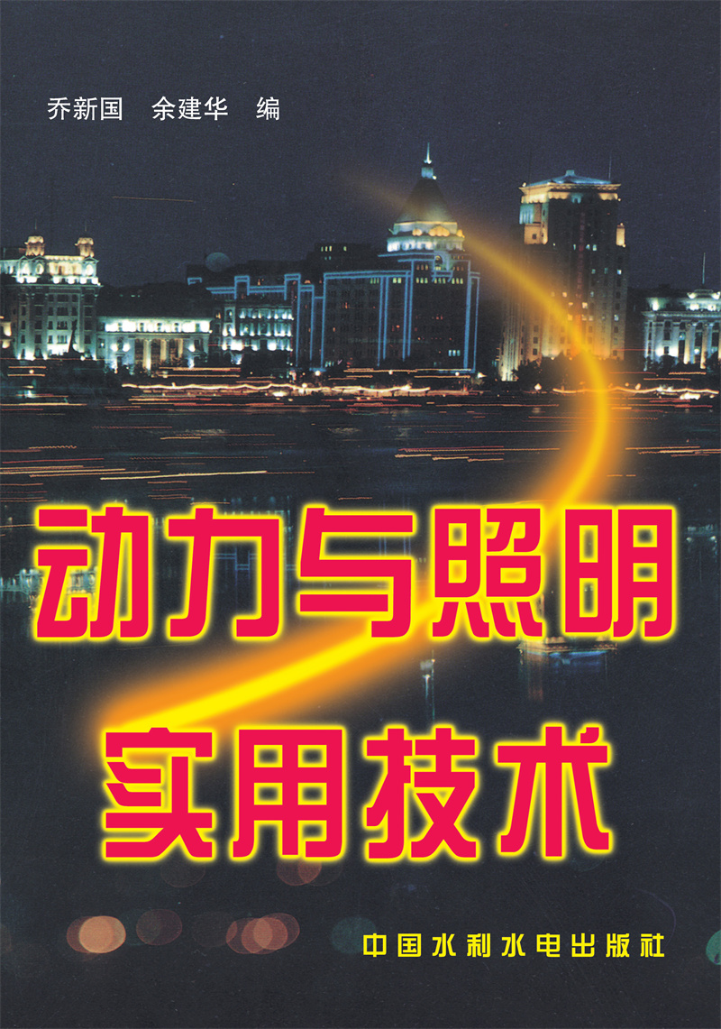 <b>动力与照明实用技术</b>