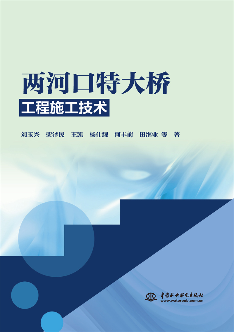 <b>两河口特大桥工程施工技术</b>