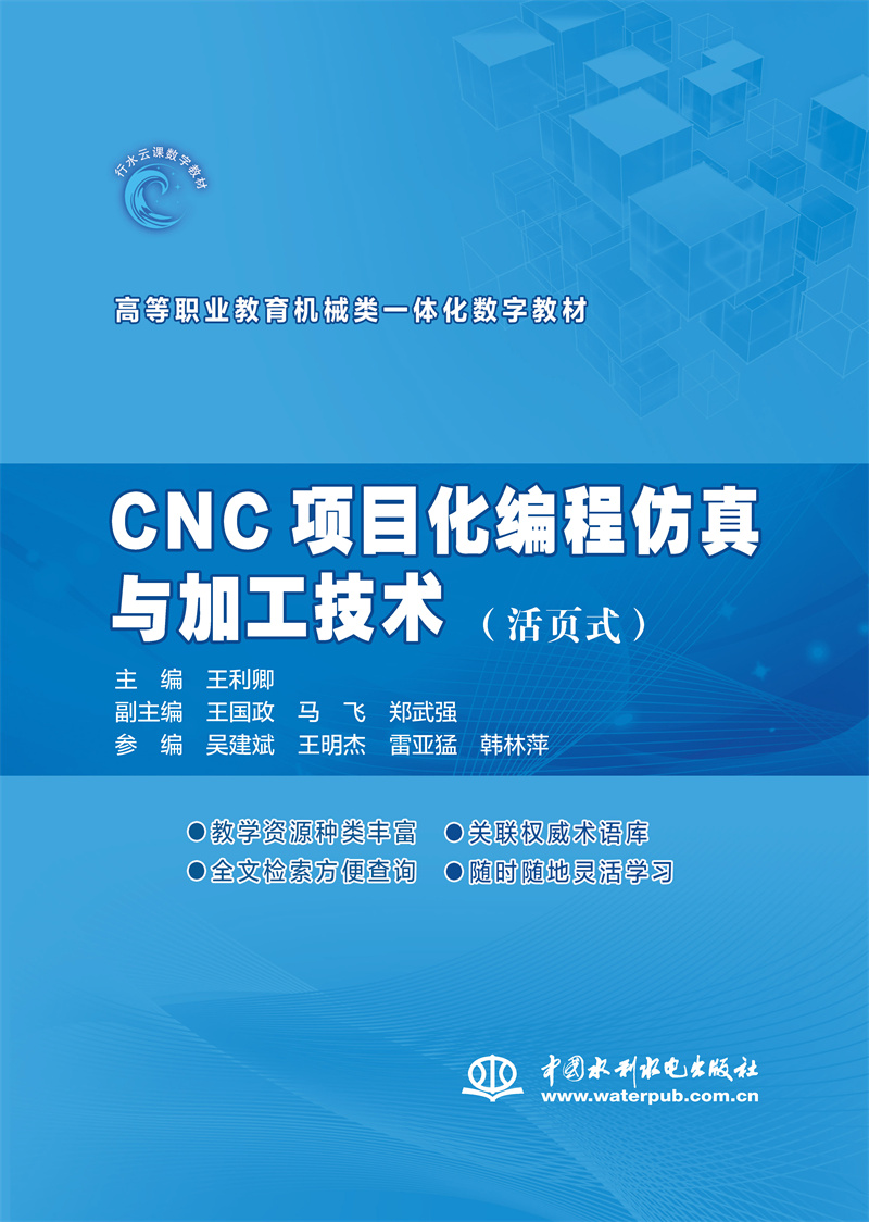 <b>CNC项目化编程仿真与加工技术（活页式）</b>