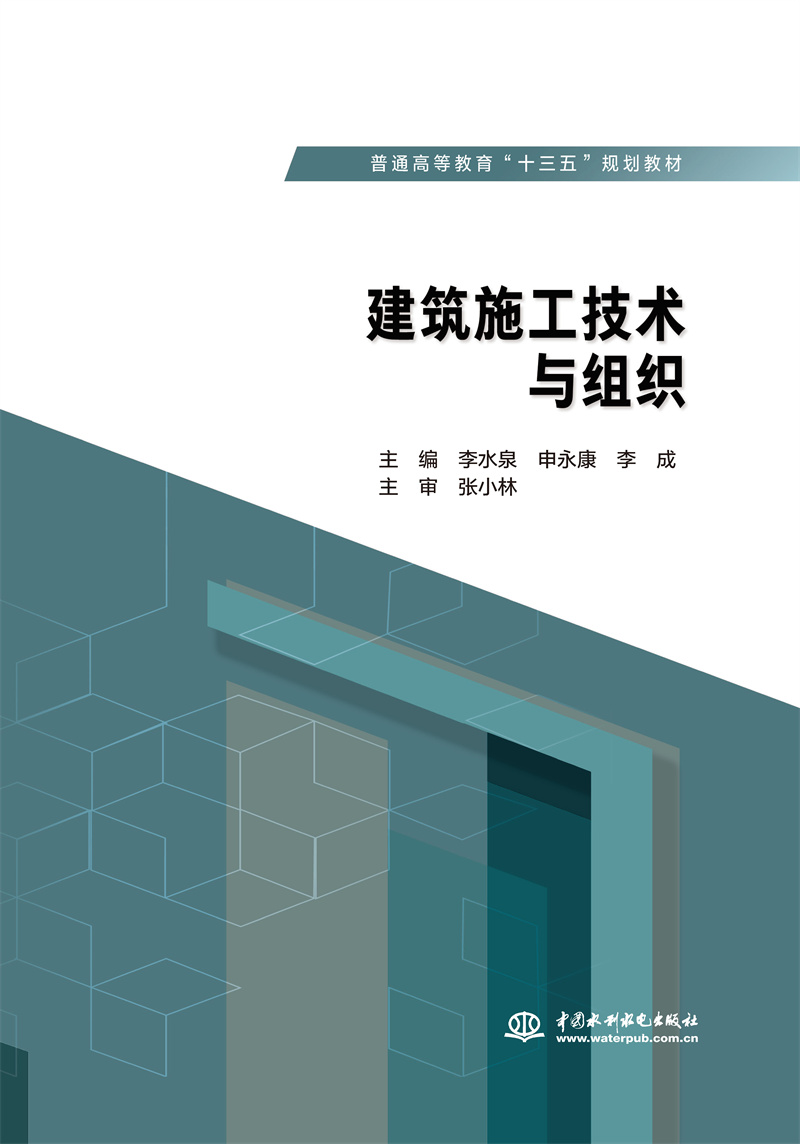 <b>建筑施工技术与组织（普通高等教育“十</b>