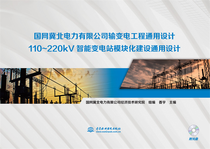 <b>国网冀北电力有限公司 输变电工程通用设</b>