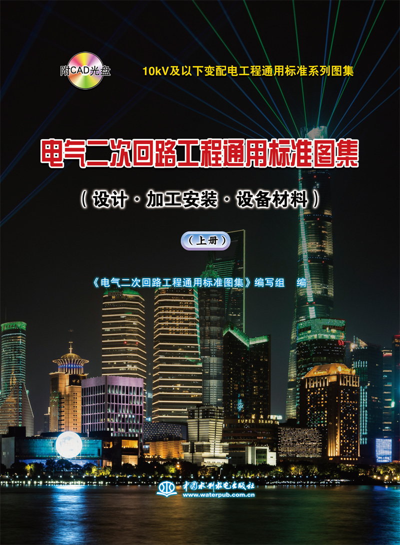 <b>10kV及以下变配电工程通用标准系列图集</b>