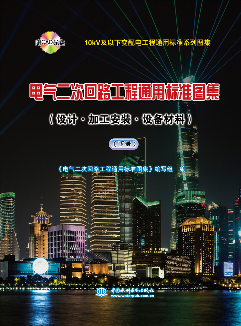 <b>10kV及以下变配电工程通用标准系列图集</b>