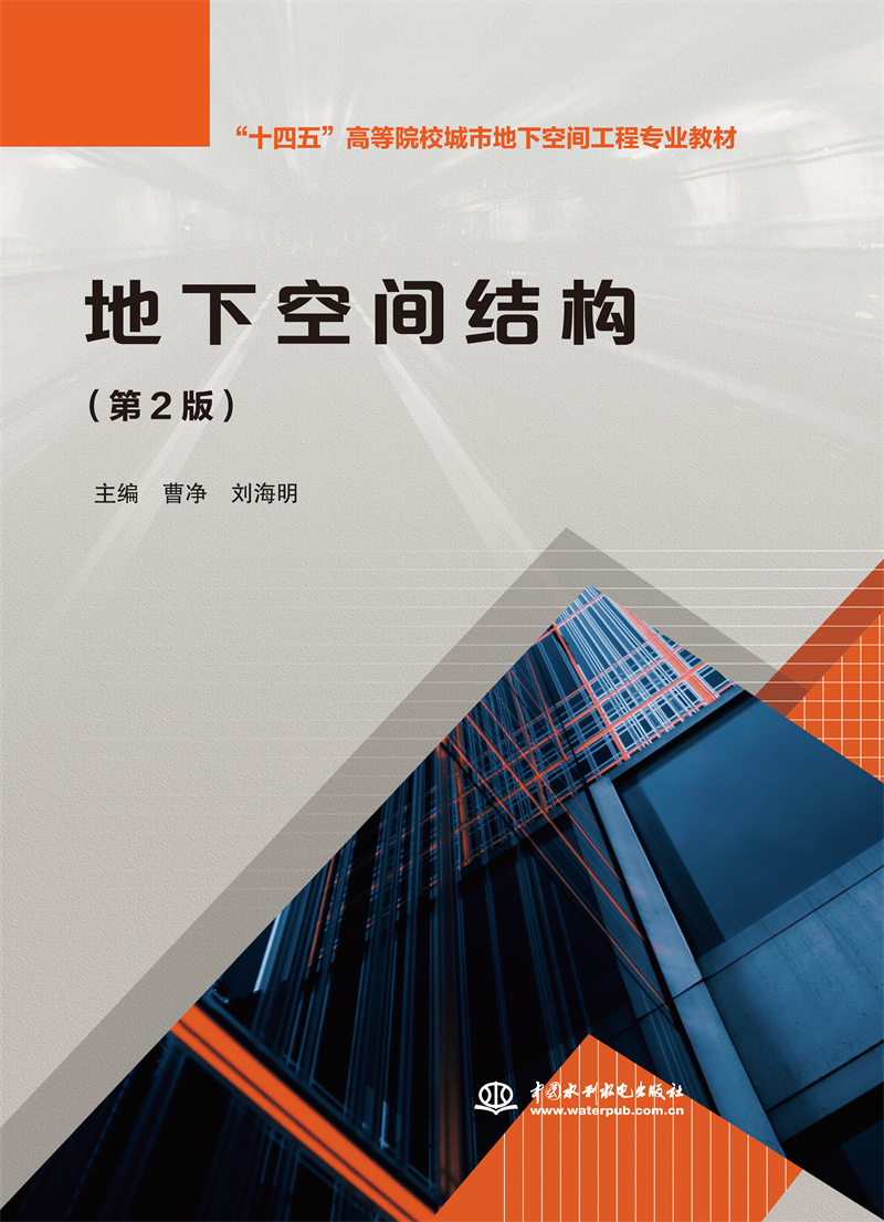 <b>地下空间结构（第2版）（“十四五”高等</b>