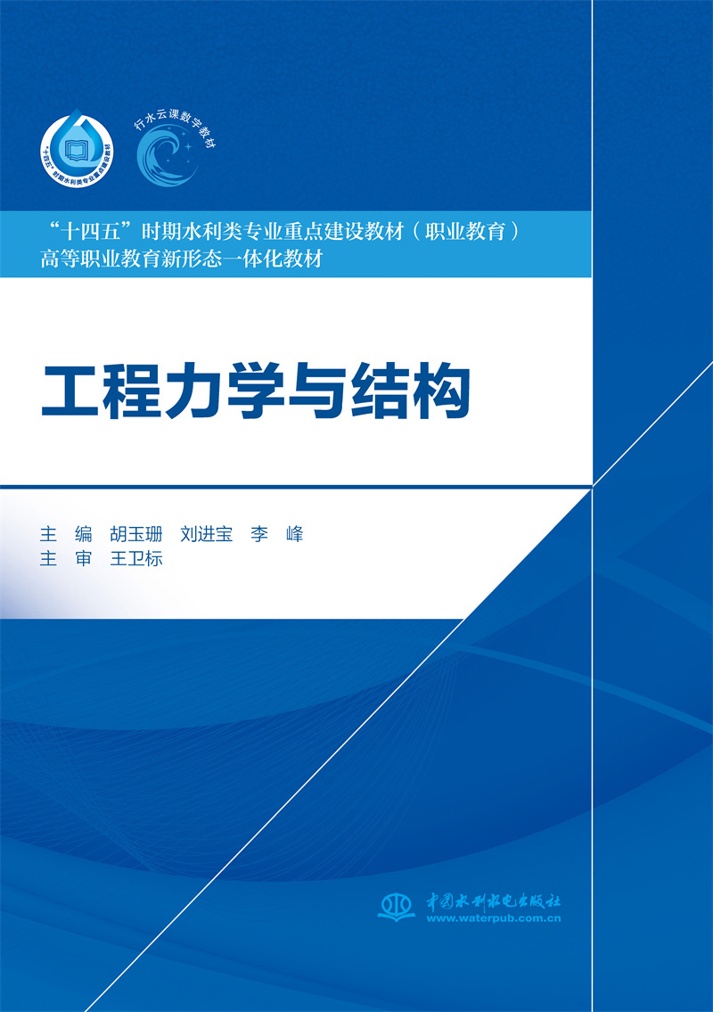 <b>工程力学与结构（“十四五”时期水利类</b>