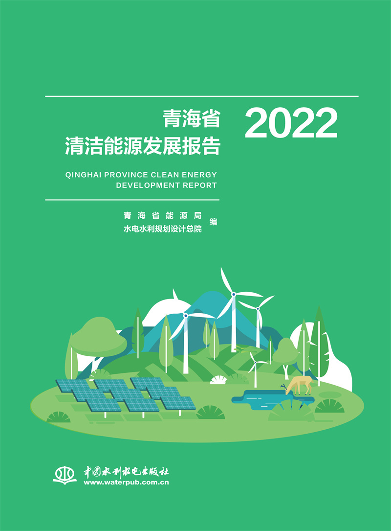 <b>青海省清洁能源发展报告2022</b>