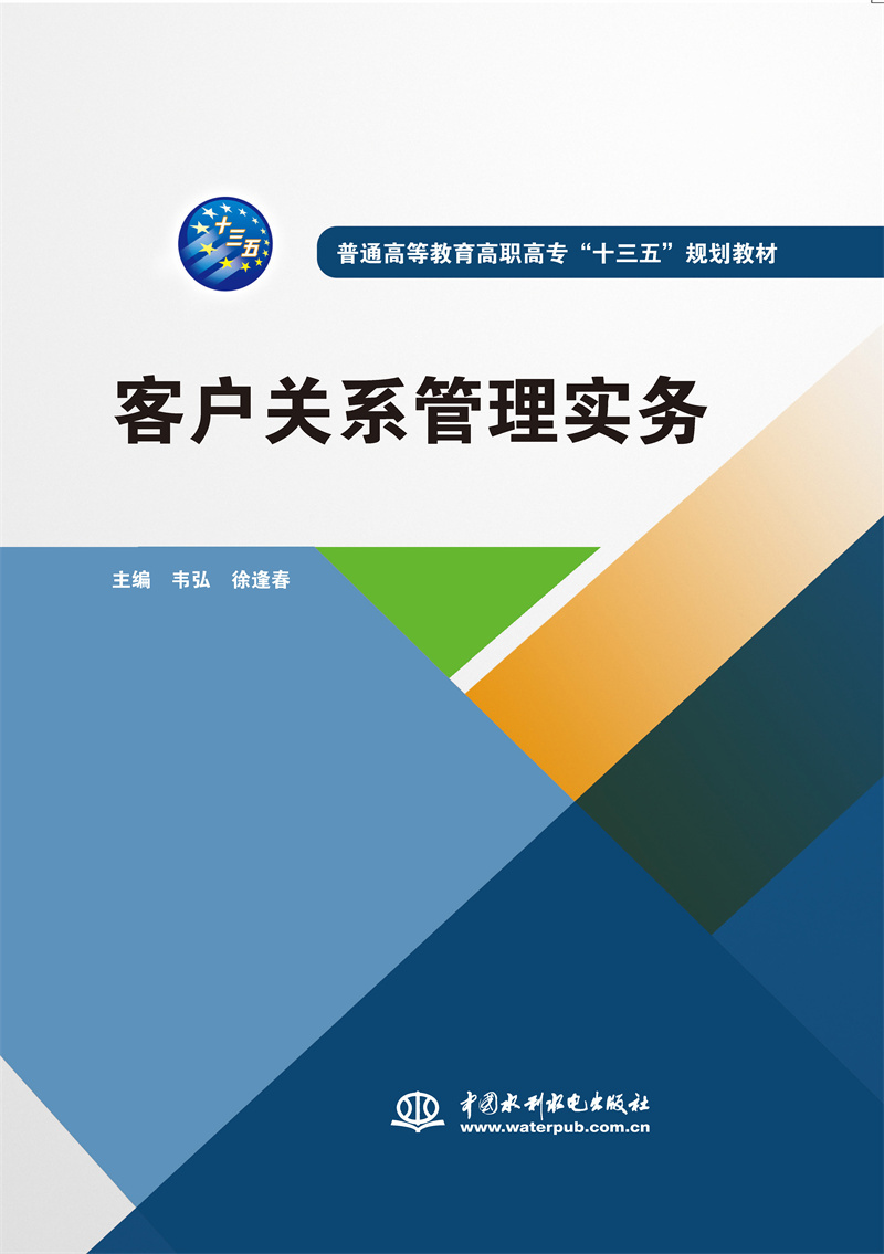<b>客户关系管理实务（普通高等教育高职高</b>
