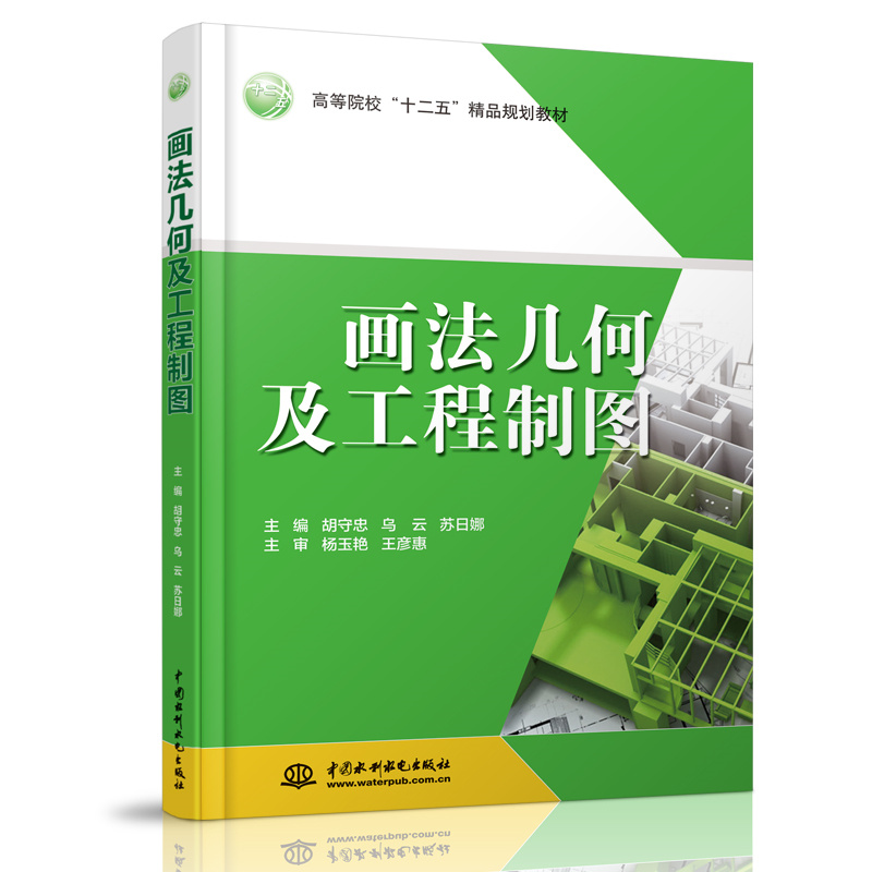 <b>画法几何及工程制图</b>