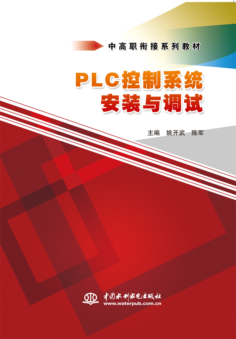 <b>PLC控制系统安装与调试（中高职衔接系列</b>
