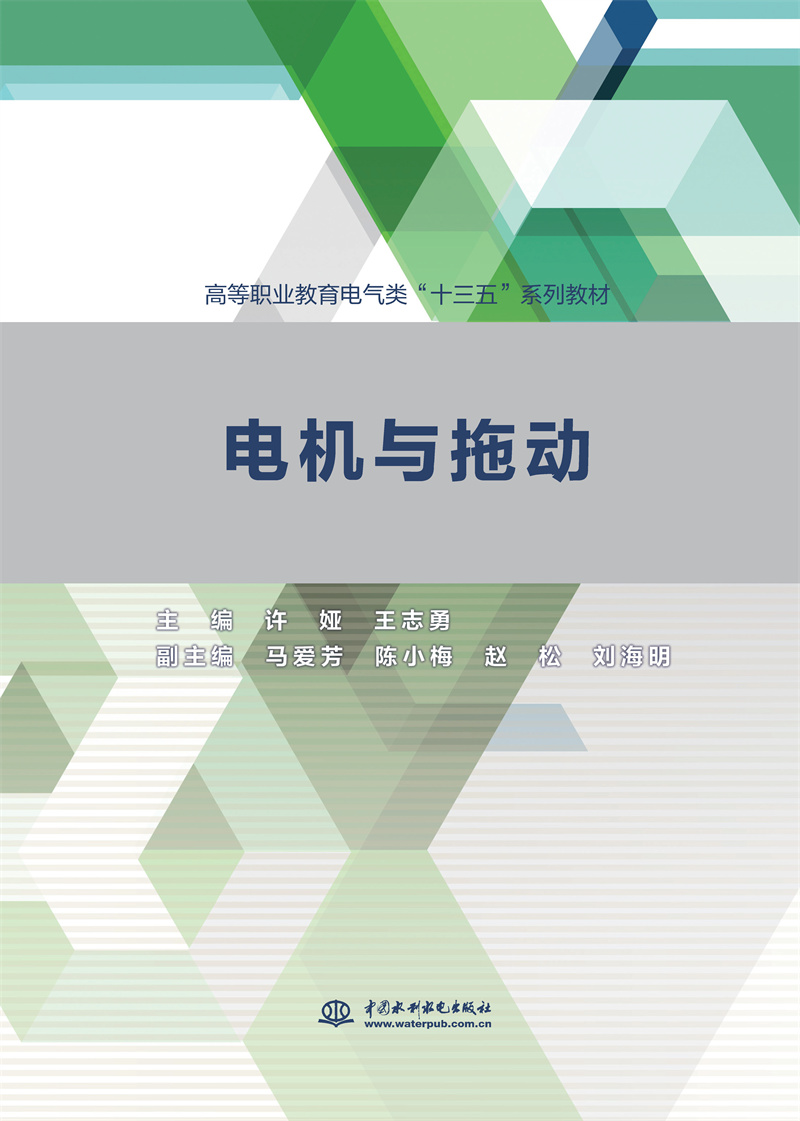 <b>电机与拖动（高等职业教育电气类“十三</b>