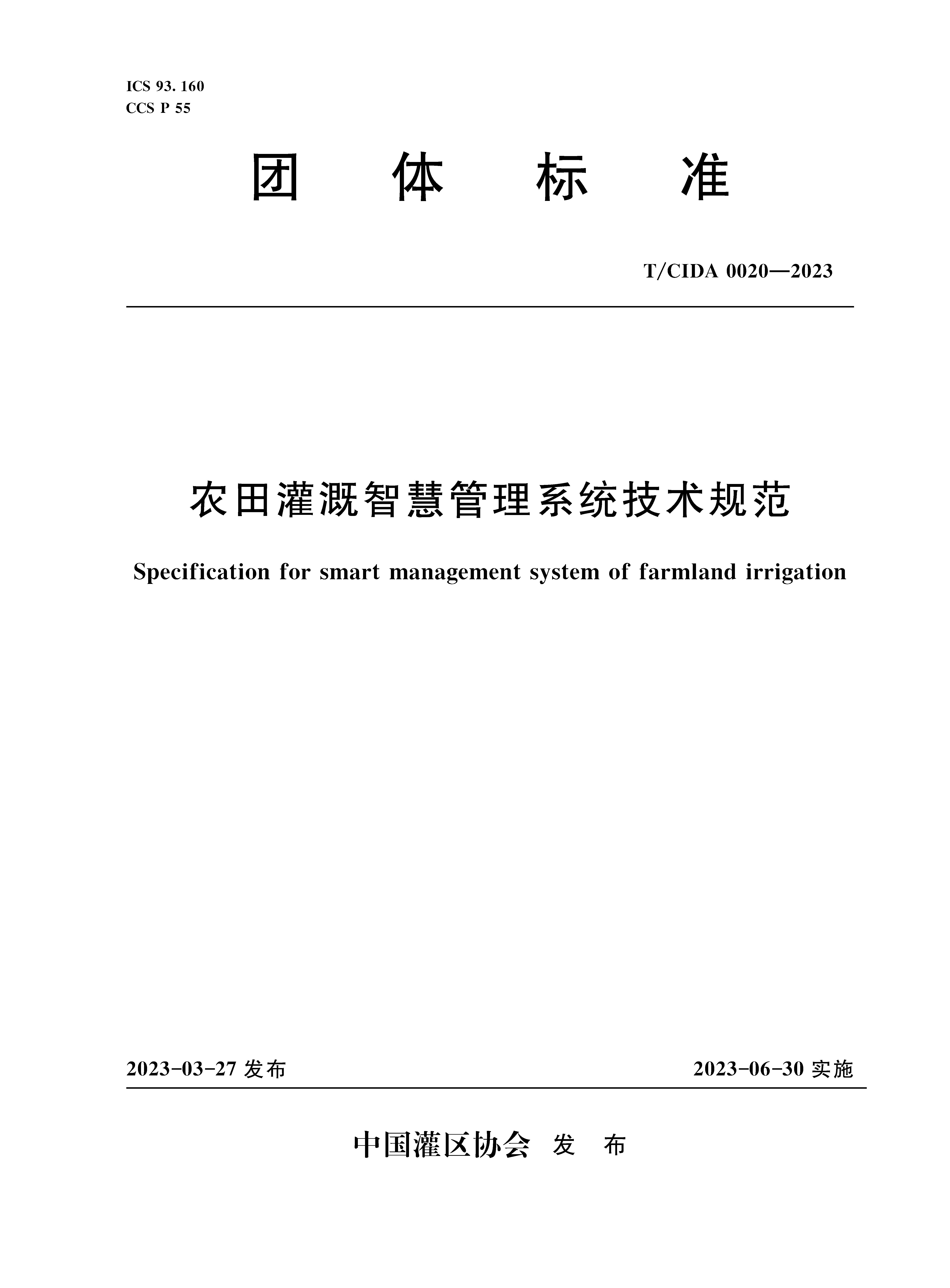 <b>T/CIDA0020-2023农田灌溉智慧管理系统技术规</b>