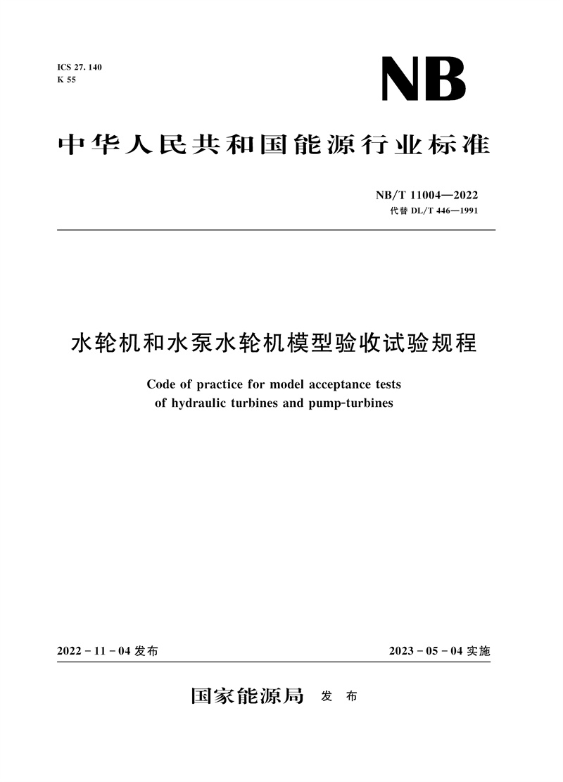 <b>水轮机和水泵水轮机模型验收试验规程（</b>