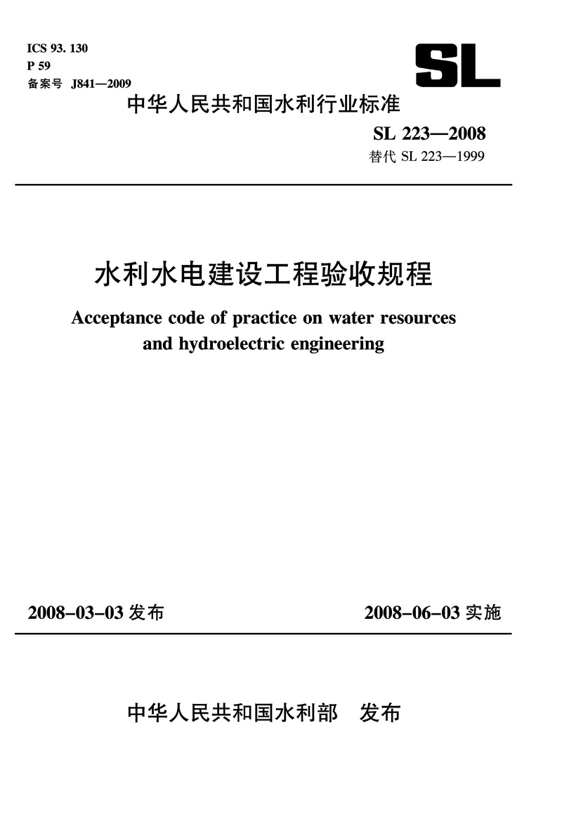 <b>水利水电建设工程验收规程 SL 223—2008</b>