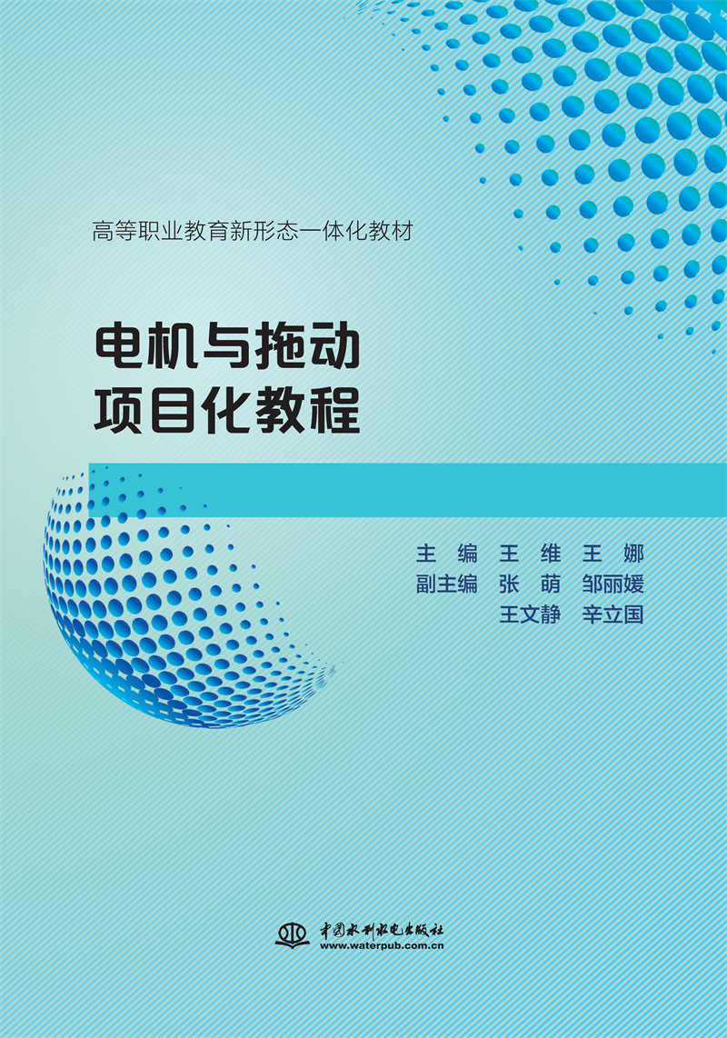 <b>电机与拖动项目化教程（高等职业教育新</b>