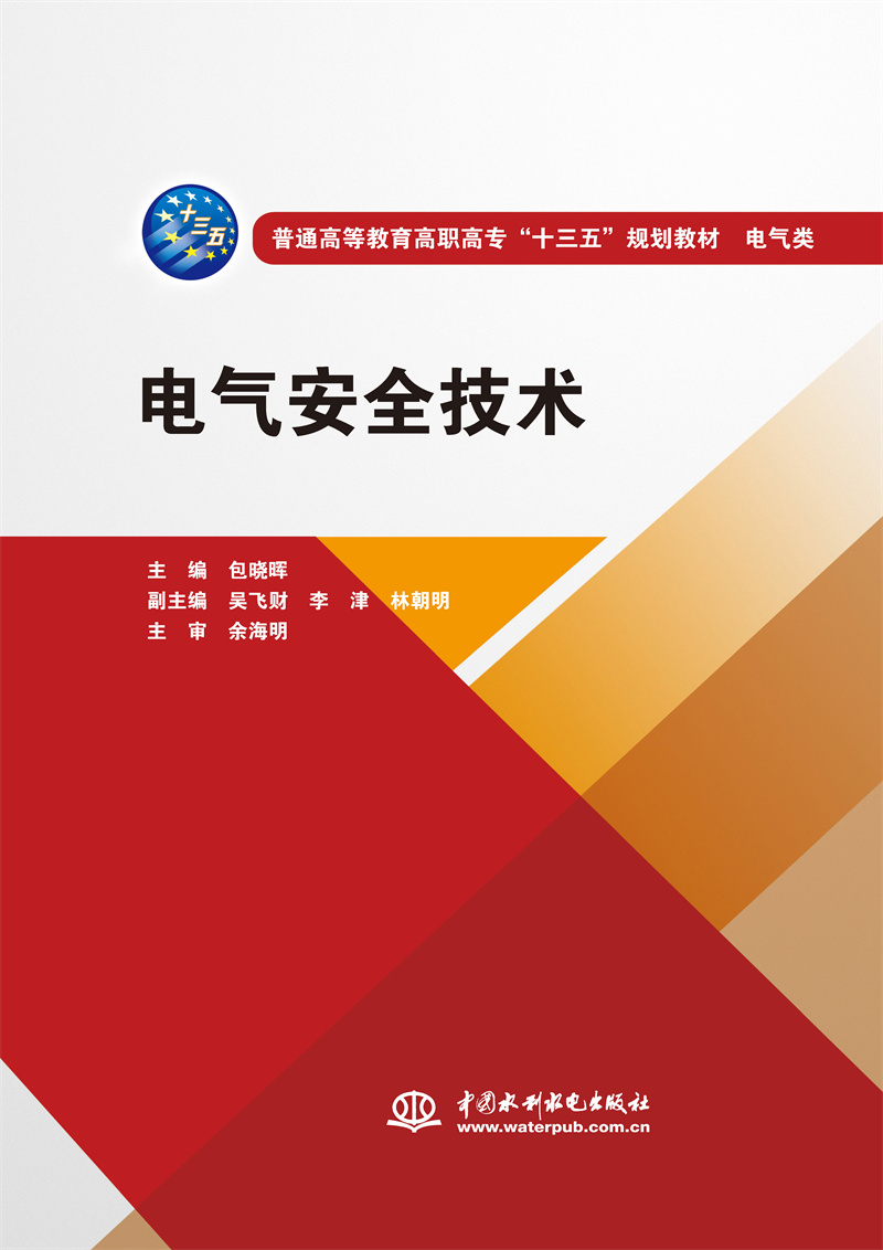 <b>电气安全技术（普通高等教育高职高专“</b>
