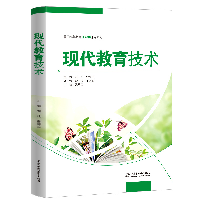 <b>现代教育技术（普通高等教育通识类课程</b>