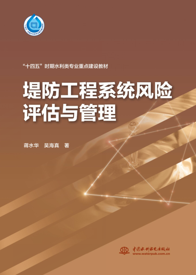 堤防工程系统风险评估与管理 （“十四五”时期水利类专业重点建设教材）