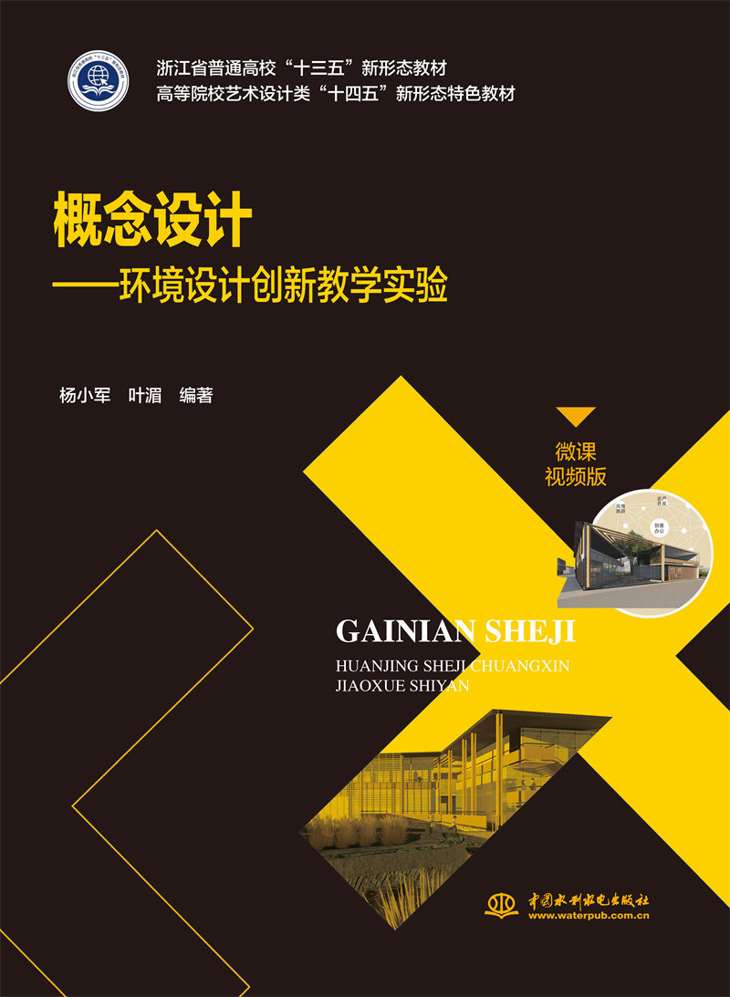 <b>概念设计——环境设计创新教学实验（浙</b>