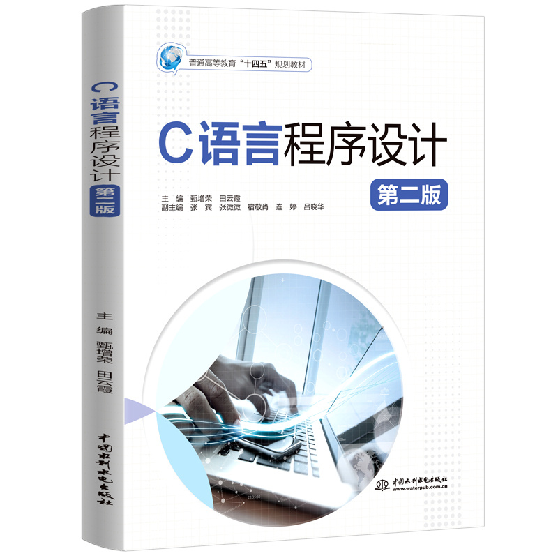 C语言程序设计（第二版）（普通高等教育“十四五”规划教材）