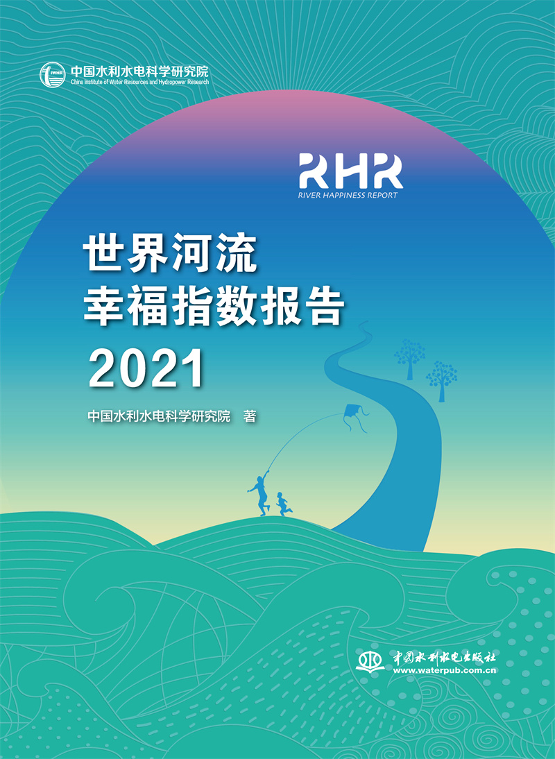 世界河流幸福指数报告2021