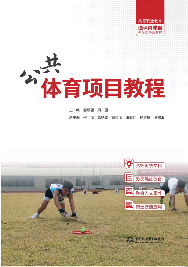 公共体育项目教程（高等职业教育通识类课程新形态系列教材）