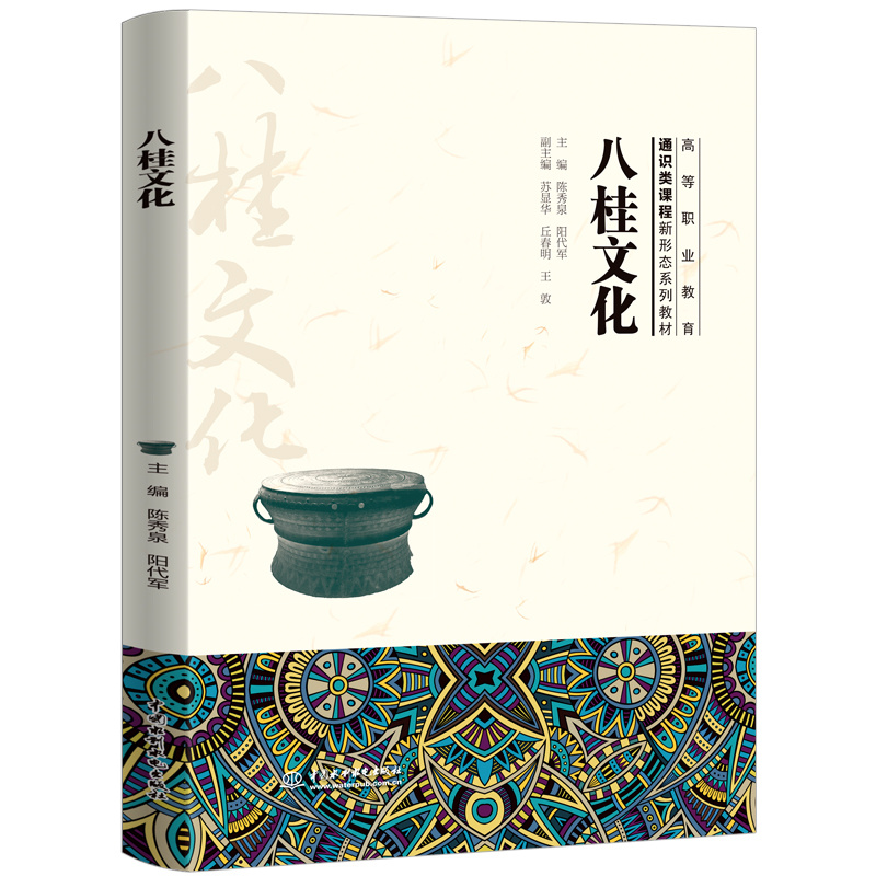 八桂文化（高等职业教育通识类课程新形态系列教材）