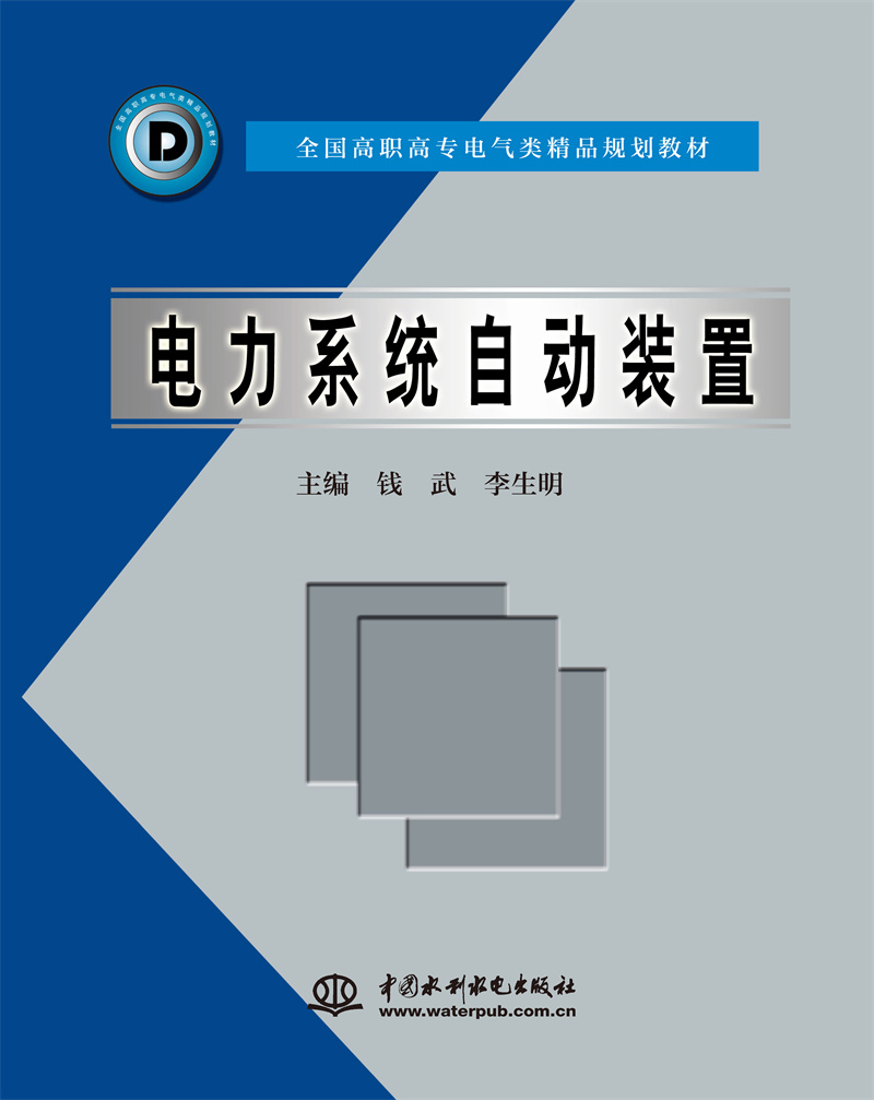 <b>电力系统自动装置</b>