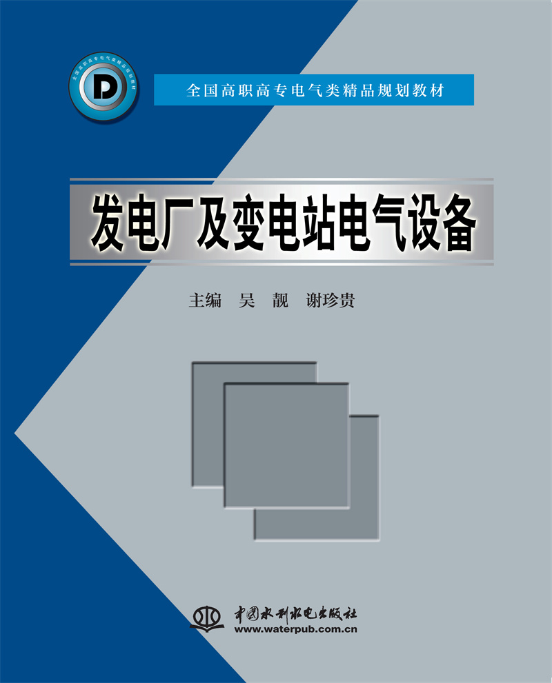 <b>发电厂及变电站电气设备</b>