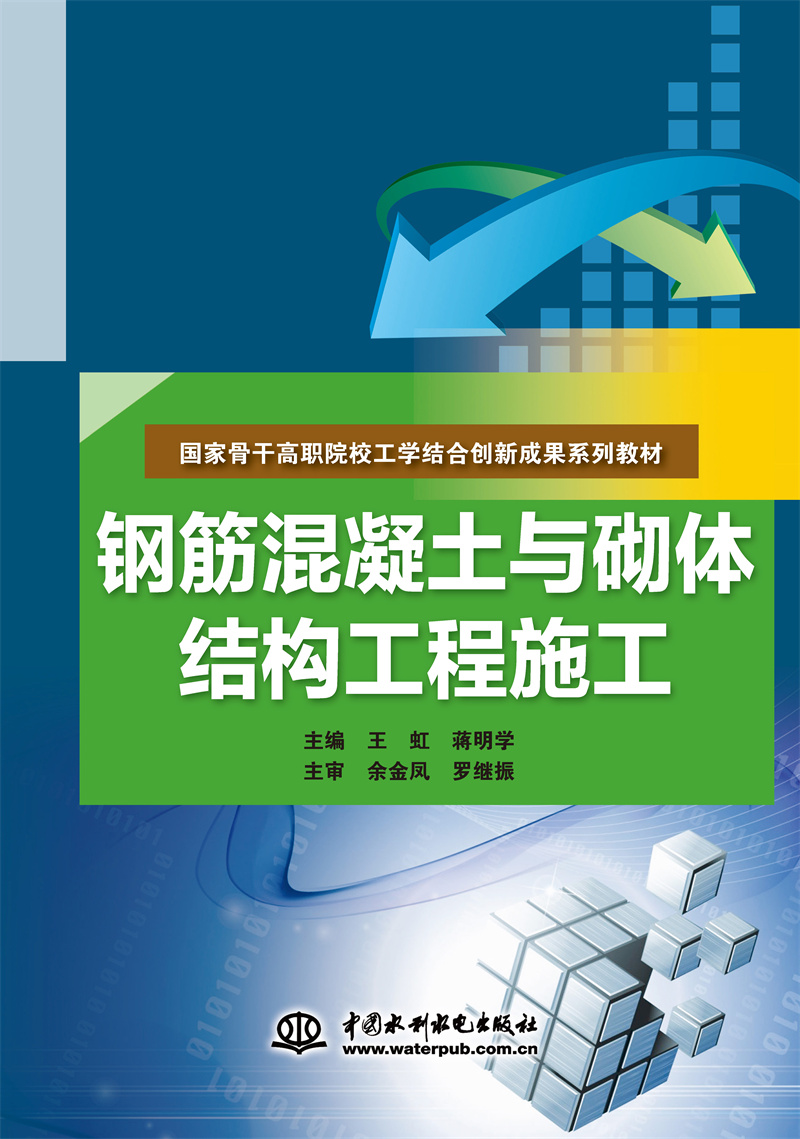 <b>钢筋混凝土与砌体结构工程施工（国家骨</b>