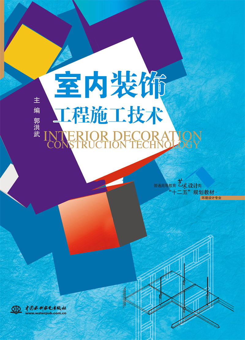 <b>室内装饰工程施工技术（普通高等教育艺</b>