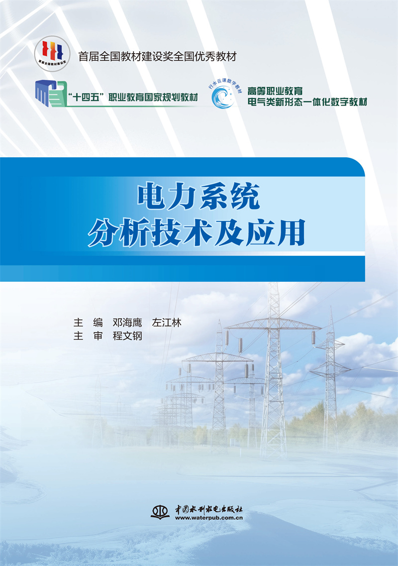 <b>电力系统分析技术及应用（国家骨干高职</b>