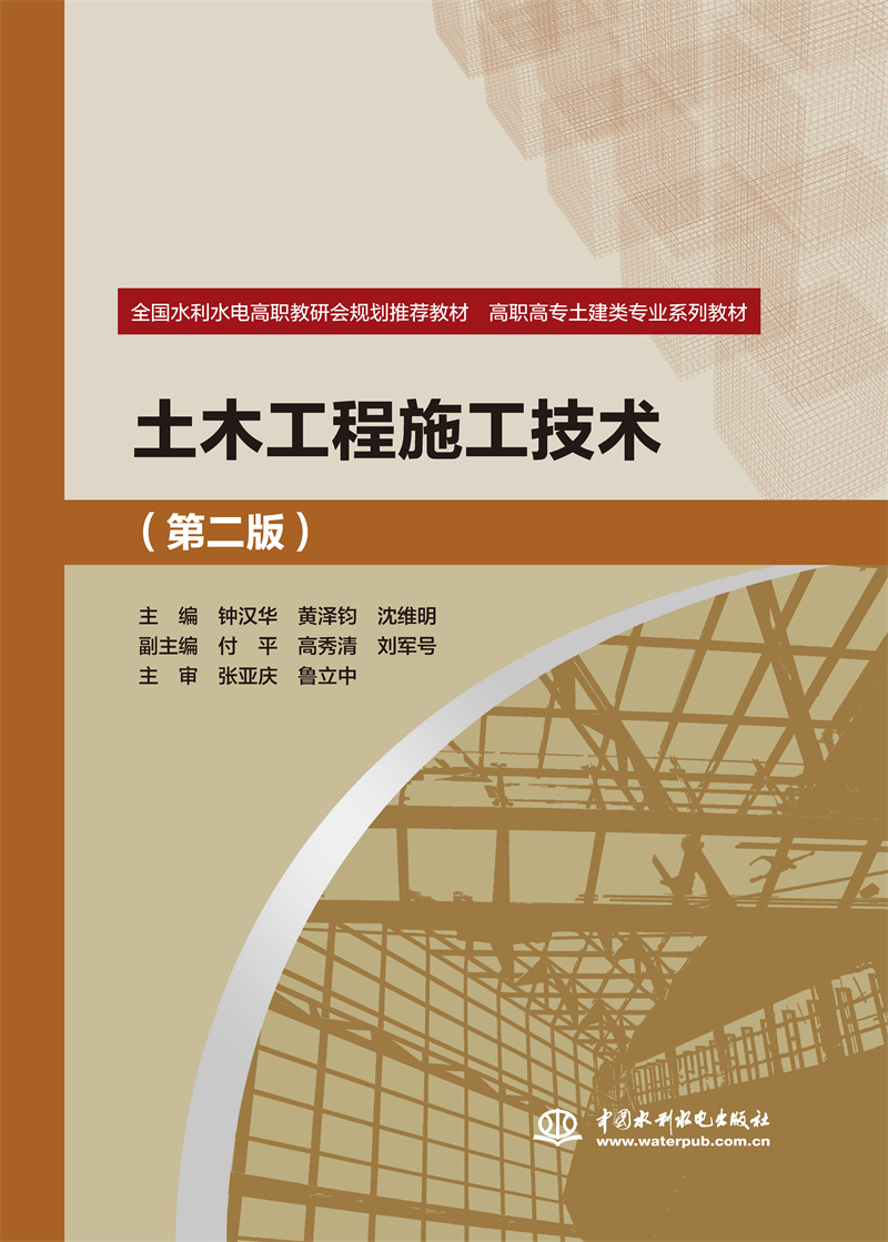 <b>土木工程施工技术（第二版）（全国水利</b>