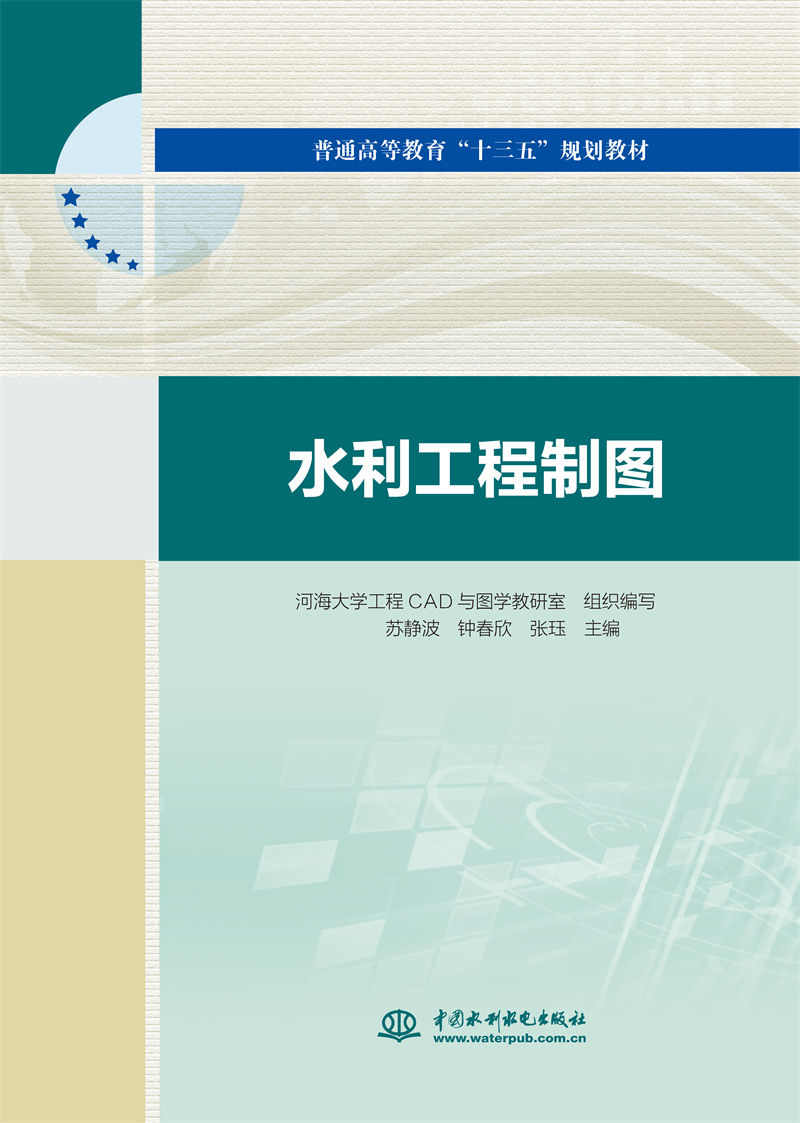 水利工程制图（普通高等教育“十三五”规划教材）