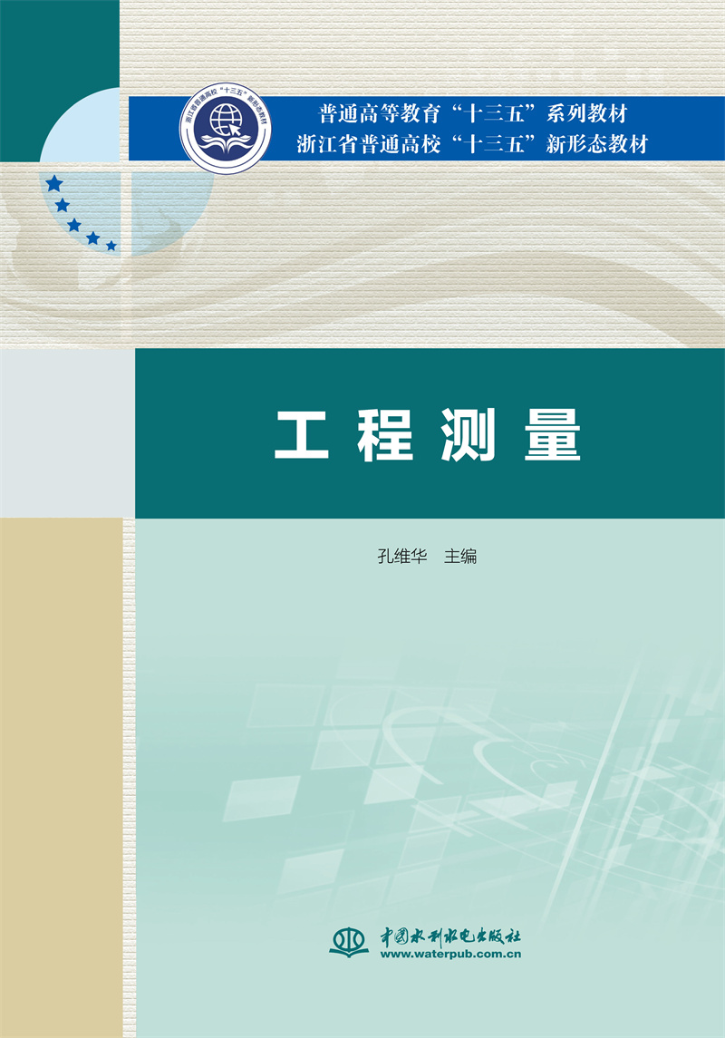 <b>工程测量（普通高等教育“十三五”系列</b>