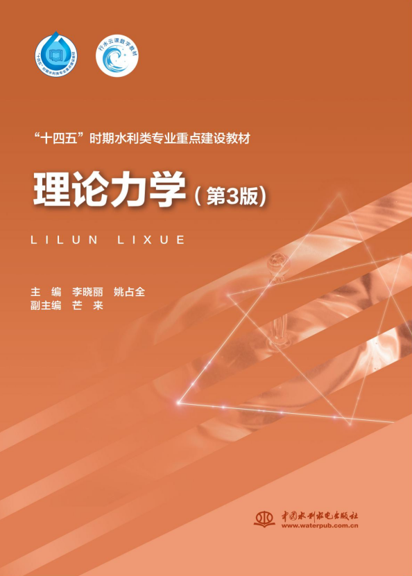 理论力学（第3版）（“十四五”时期水利类专业重点建设教材）