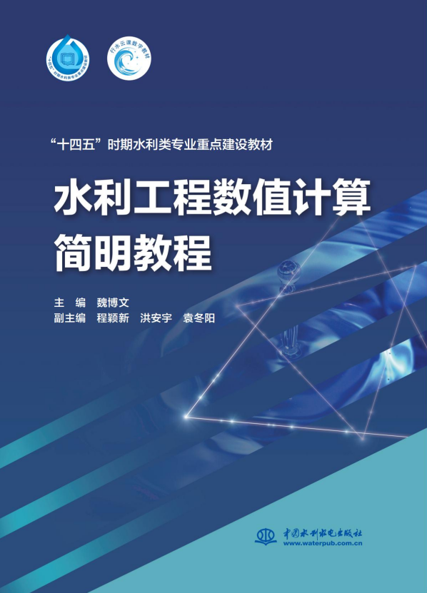 水利工程数值计算简明教程（“十四五”时期水利类专业重点建设教材）