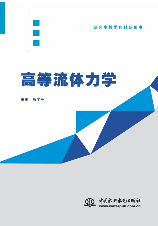 高等流体力学