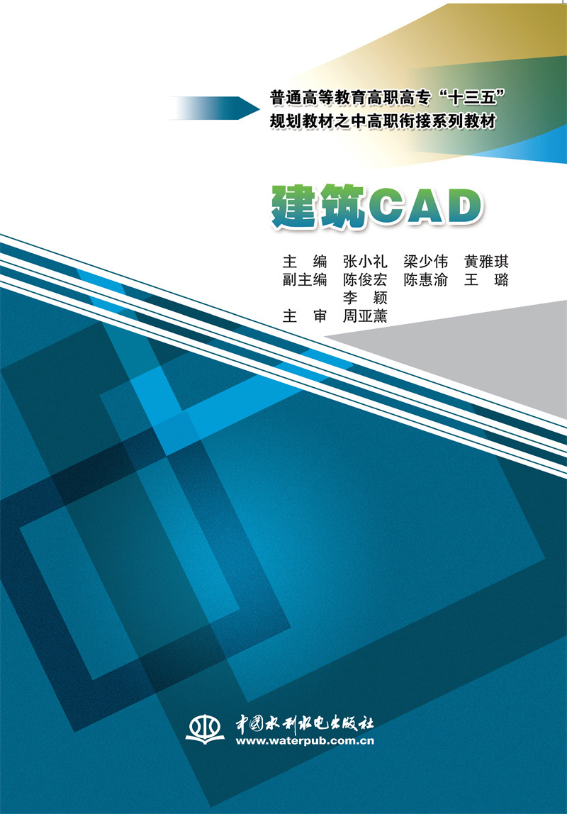 <b>建筑CAD（普通高等教育高职高专“十三五</b>