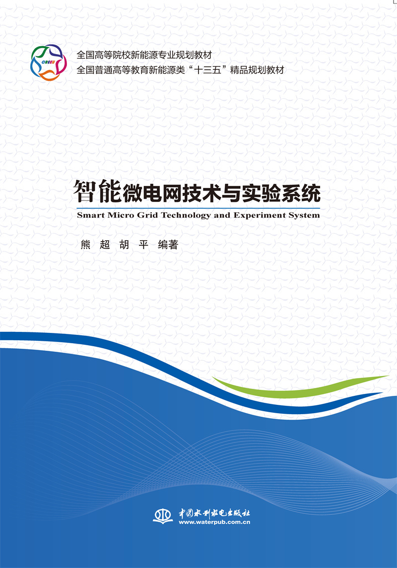<b>智能微电网技术与实验系统（全国高等院</b>