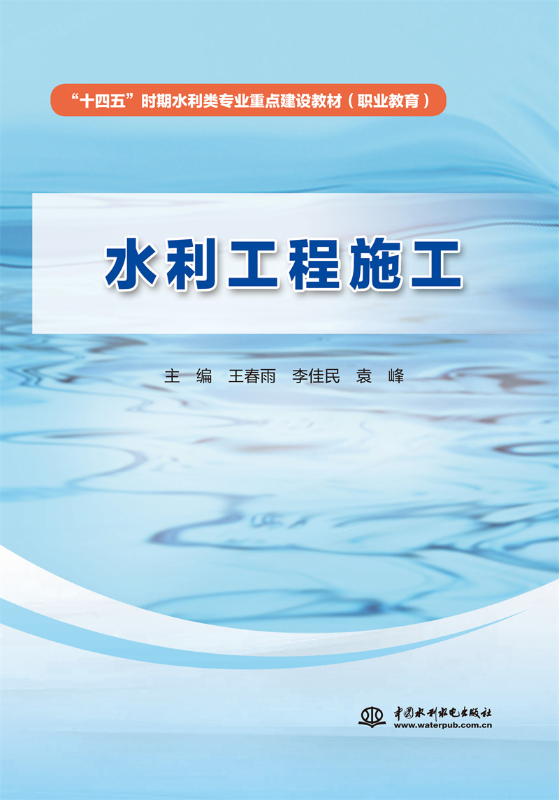 水利工程施工（“十四五”时期水利类专业重点建设教材（职业教育））
