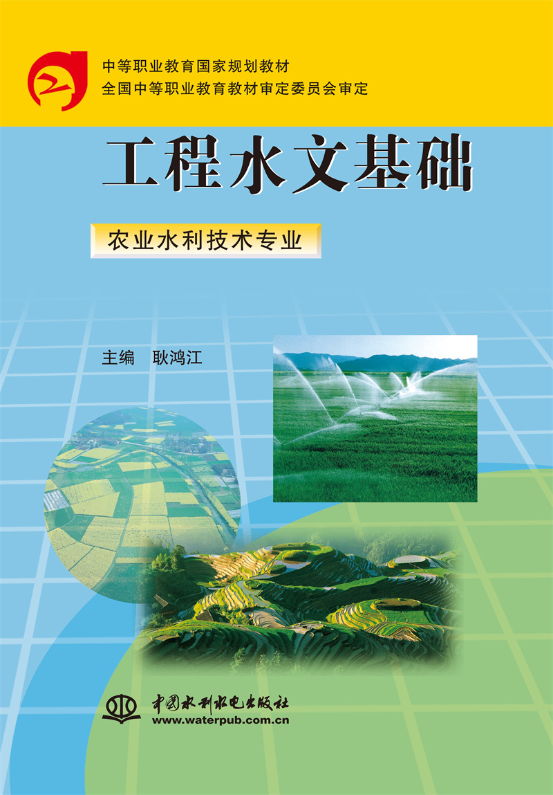<b>工程水文基础（农业水利技术专业）</b>