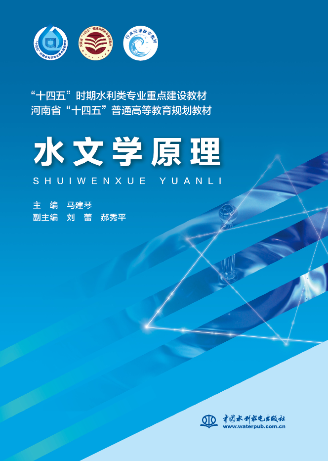 水文学原理（“十四五”时期水利类专业重点建设教材 河南省“十四五”普通高等教育规划教材）